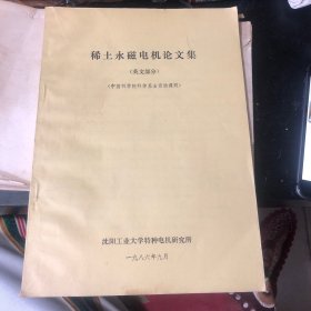 稀土永磁电机论文集（英文部分）