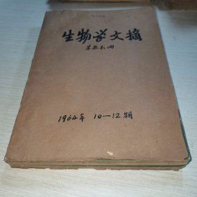 生物学文摘 第五分册1964 10-12