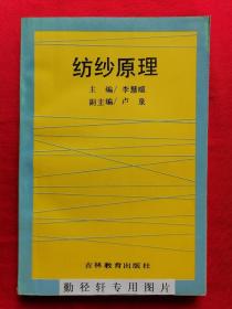 纺纱原理 （ 主编/李慧暄，仅印1000册）