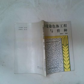 小麦染色体工程与育种