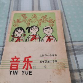 上海市小学课本 音乐（三年级第二学期，孔网孤本）；9-4-1外