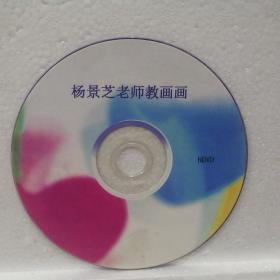 杨景芝老师教画画DVD（单碟）