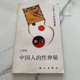 中国人的性神秘