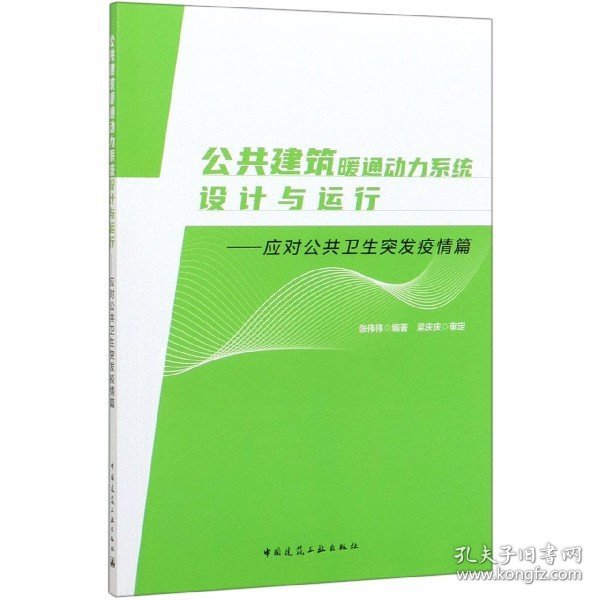 公共建筑暖通动力系统设计与运行—应对公共卫生突发疫情篇