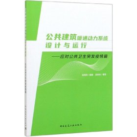 公共建筑暖通动力系统设计与运行--应对公共卫生突发疫情篇 9787112249442 编者:张伟伟|责编:何玮珂//辛海丽 中国建筑工业