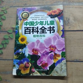 中国少年儿童百科全书：植物百科（彩图注音版）