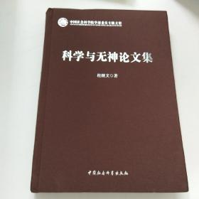 科学与无神论文集（学部委员专题文集）