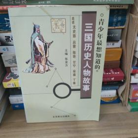 三国历史人物故事.28 走进太史慈 吕蒙 陆逊 甘宁 徐盛 丁奉