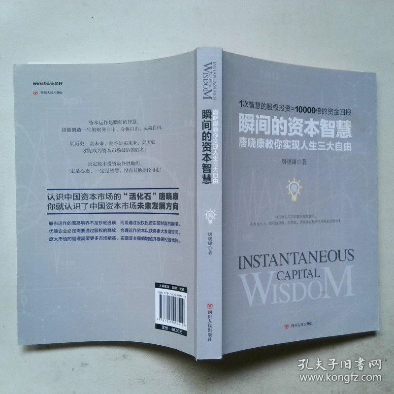 瞬间的资本智慧：唐晓康教你实现人生三大自由