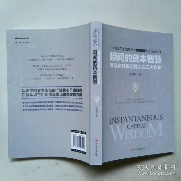 瞬间的资本智慧：唐晓康教你实现人生三大自由