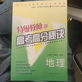 特级教师讲高考高分秘诀：地理a