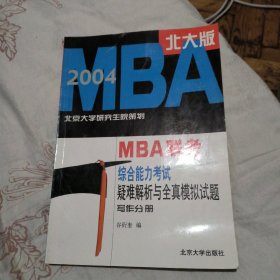 MBA联考综合能力考试疑难解析与全真模拟试题写作分册