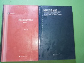 国际关系精要第七版、国际政治学概论第四版共2本合售