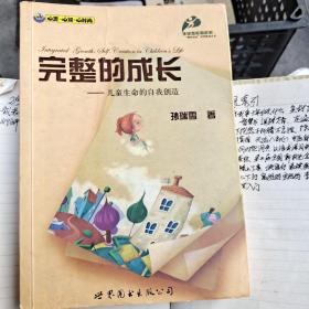 完整的成长：儿童生命的自我创造