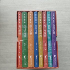好品相，《亲历中国考古（套装全八册）》