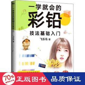 一学就会的彩铅技法基础入门