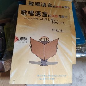 歌唱语言的训练与表达