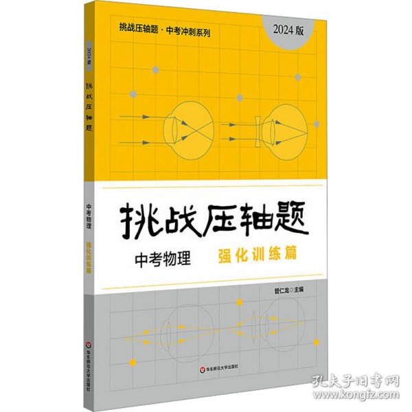 2024挑战压轴题·中考物理—强化训练篇