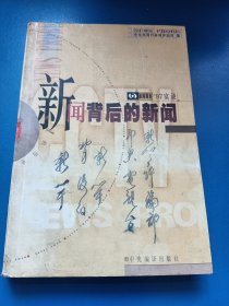 新闻背后的新闻 ’97实录-中央电视台新闻评论部 340212