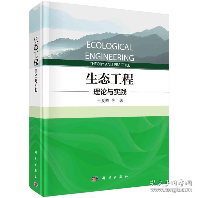 生态工程 理论与实践