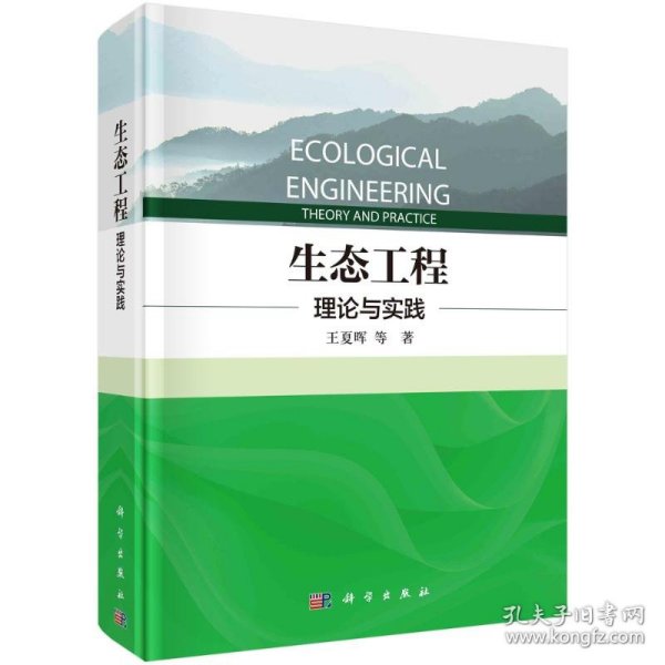 生态工程 理论与实践