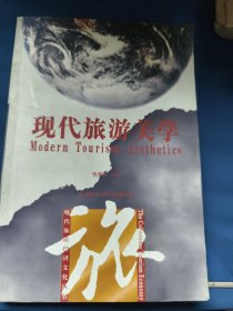 现代旅游美学