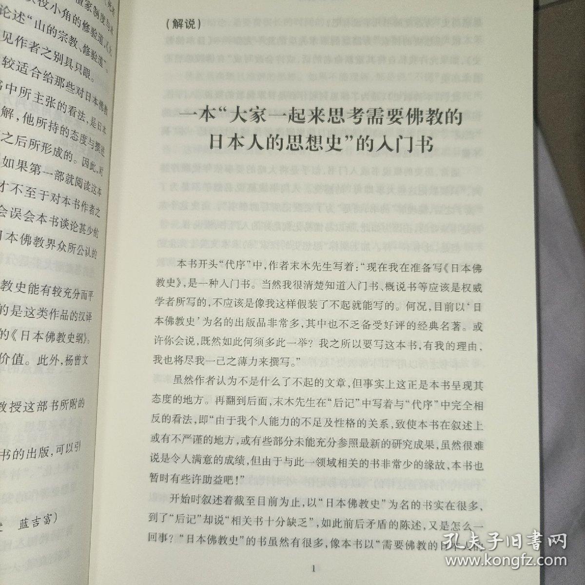 日本佛教史：思想史的探索