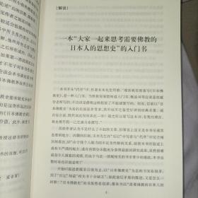 日本佛教史：思想史的探索