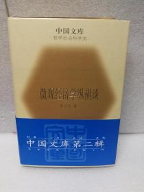 微观经济学纵横谈(中国文库第二辑 布面精装 仅印500册)