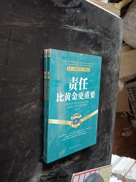 企业、政府机关第一精神读本：责任比黄金更重要