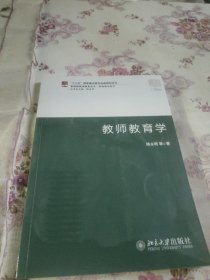 新视野教师教育丛书·基础理论系列：教师教育学