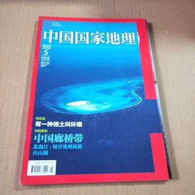 中国国家地理2012第5期（总第619期）特别策划:中国廊桥带北盘江：切开贵州高原