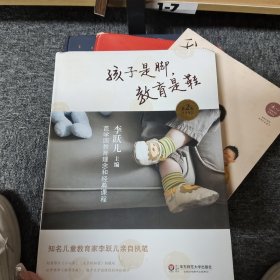 孩子是脚，教育是鞋：芭学园教育理念和经典课程（第二版）