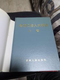 黑龙江法人大辞典上卷