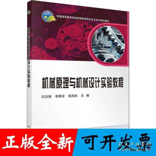 机械原理与机械设计实验教程