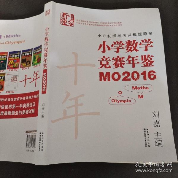 小学数学竞赛年鉴 MO2016