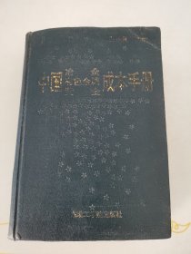 中国冶金、有色金属、黄金成本手册