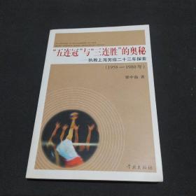 “五連冠”與“三連勝”的奧秘：執(zhí)教上海男排二十三年探索（1958-1980年）梁中南簽名贈本