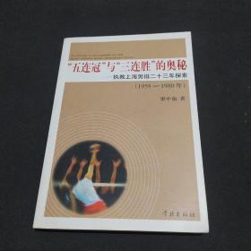 “五连冠”与“三连胜”的奥秘：执教上海男排二十三年探索（1958-1980年）梁中南签名赠本