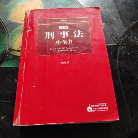 2007新编刑事法小全书（修订版）