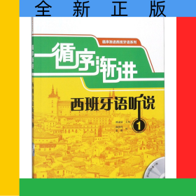循序漸進西班牙語聽說(附光盤1)/循序漸進西班牙語系列