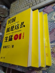 民国就是这么生猛：01：辛亥前夜、02：辛亥革命、03：激战北洋、04：袁氏称帝（全四册）