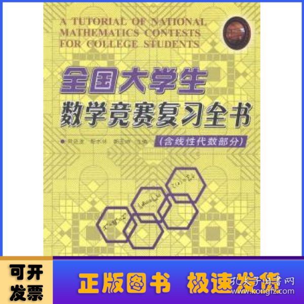 全国大学生数学竞赛复习全书（含线性代数部分）