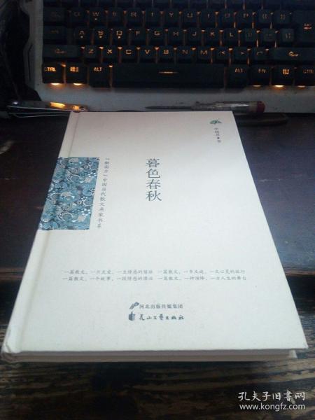 （新实力）中国当代散文名家书系-《暮色春秋》@