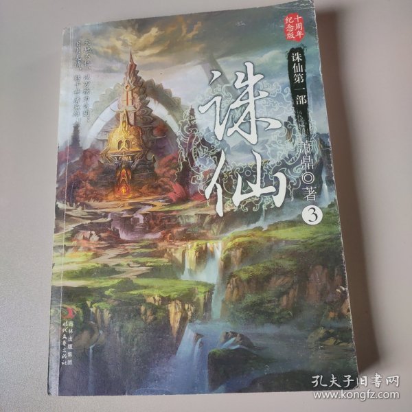 诛仙3：十周年纪念版