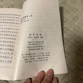 诸子百家下 鬼谷子 秘本兵法 一版一印