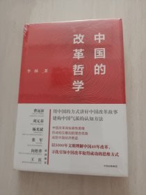 中国的改革哲学