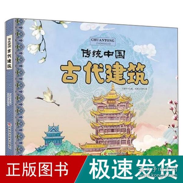 古代建筑/传统中国