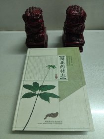 湖北药材志.第1卷