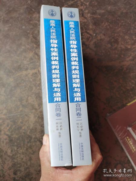 最高人民法院指导性案例裁判规则理解与适用·合同卷1：合同原则、履行、解除、违约责任、合同卷2：合同订立、效力、解释、变更与转让、时效、管辖（2册合售）